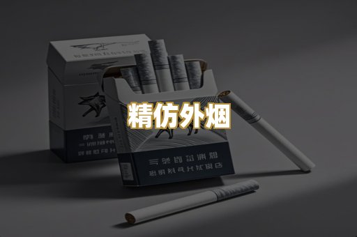 精仿外烟
