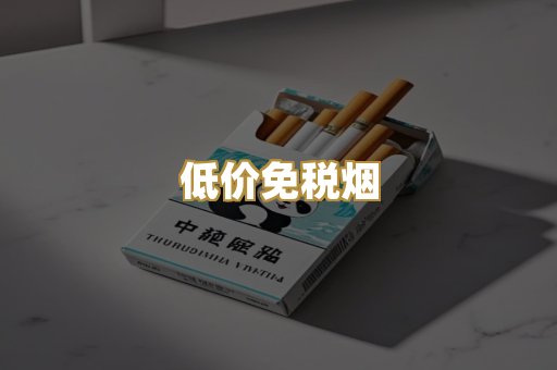 低价免税烟