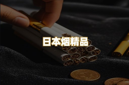 日本烟精品